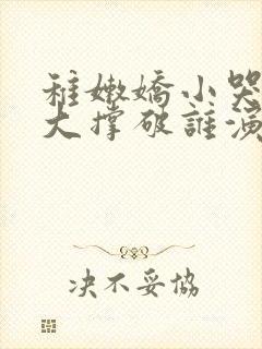 稚嫩娇小哭叫粗大撑破谁演的主角