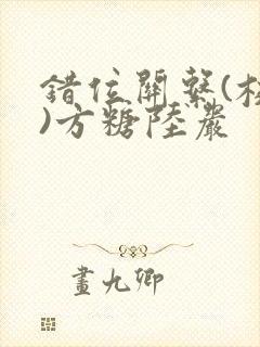 错位关系(校园)方糖陆岩