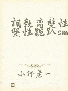 调教脔双性美人双性跪趴sm