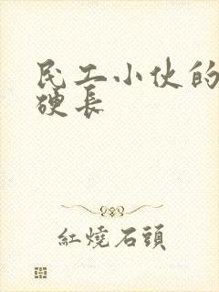 民工小伙的粗大硬长