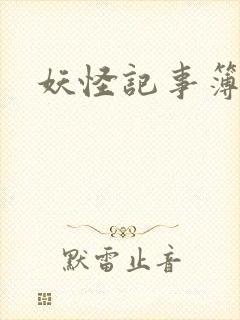 妖怪记事簿