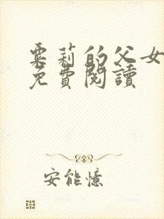 粟莉的父女小说免费阅读