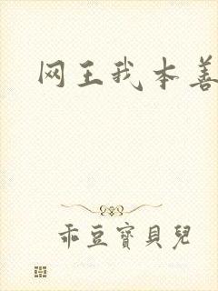 网王我本善良