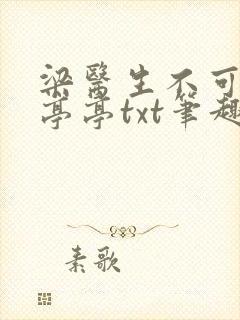 梁医生不可以季亭亭txt笔趣阁