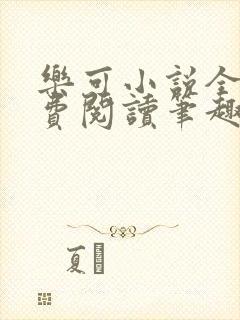 乐可小说全文免费阅读笔趣阁封面