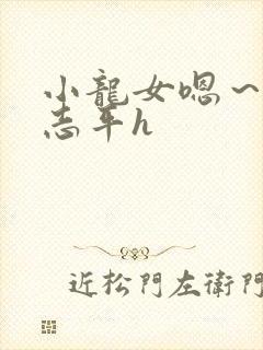 小龙女嗯～啊尹志平h