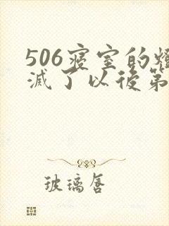 506寝室的灯灭了以后第三部