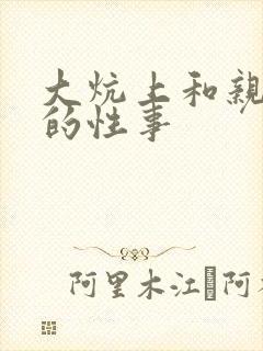 大炕上和亲亲公的性事