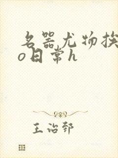 名器尤物挨cao日常h