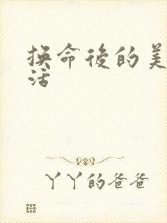 换命后的美好生活