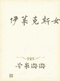 伊莱克斯女助理