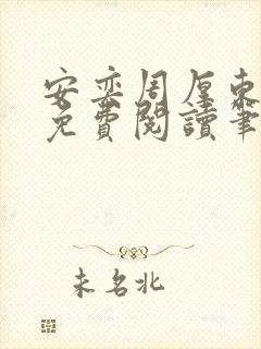 安奕周厚东全文免费阅读笔趣阁