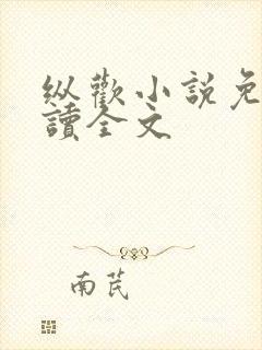 纵欢小说免费阅读全文