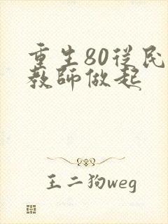 重生80从民办教师做起