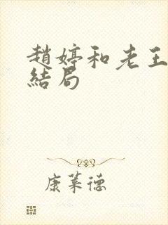 赵婷和老王的大结局