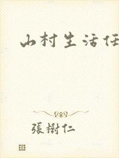 山村生活任逍遥