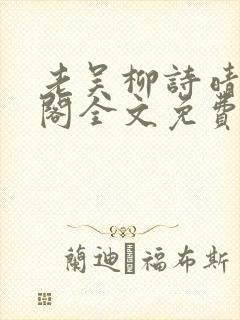 老吴柳诗晴笔趣阁全文免费阅读