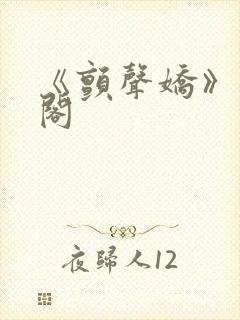 《颤声娇》笔趣阁