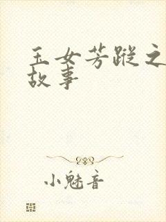 玉女芳踪之上海故事