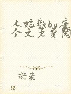 人蛇欢by唐棠全文免费阅读