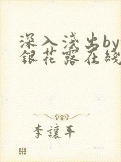 深入浅出by金银花露在线全文免费阅读