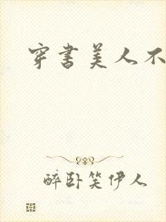 穿书美人不想死