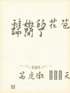 稚嫩的花苞被老师开了