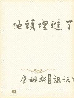 他头埋进了花蕊