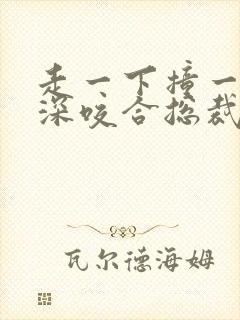 走一下撞一下深深咬合总裁