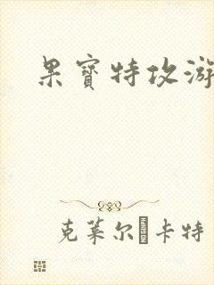 果宝特攻游戏
