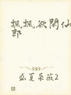 飘飘欲闲仙狼太郎