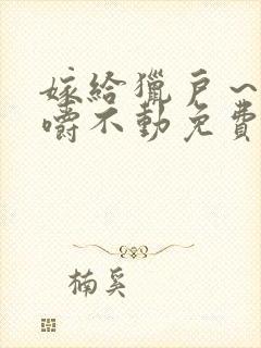 嫁给猎户～花生嚼不动免费阅读