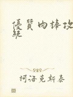 优质肉棒攻略系统