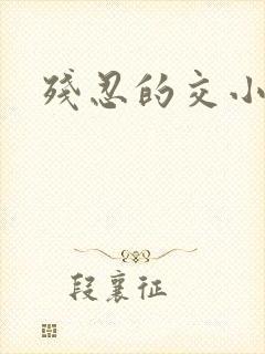 残忍的交小说