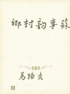 乡村韵事苏颖儿