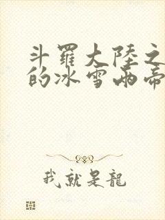 斗罗大陆之涅荡的冰雪两帝