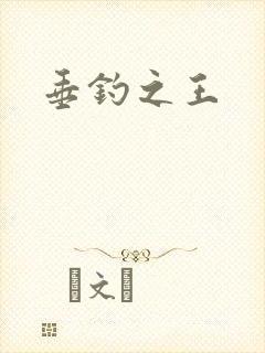 垂钓之王