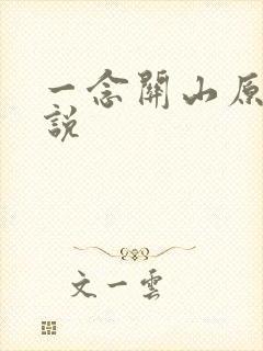 一念关山原著小说