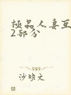 极品人妻互换32部分