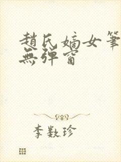 赵氏嫡女笔趣阁无弹窗