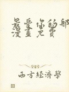 最爱你的那十年漫画免费