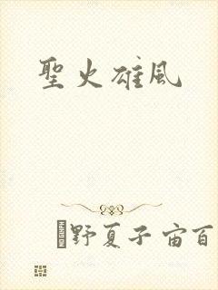 圣火雄风