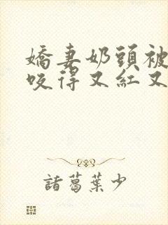 娇妻奶头被领导咬得又红又肿