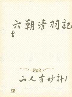 六朝清羽记txt