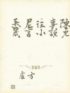 悉尼往事陈暮周晟言小说免费阅读