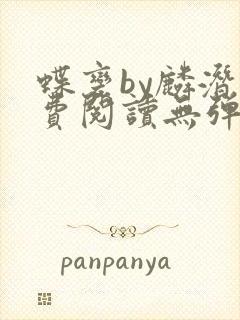 蝶变by麟潜免费阅读无弹窗笔趣阁