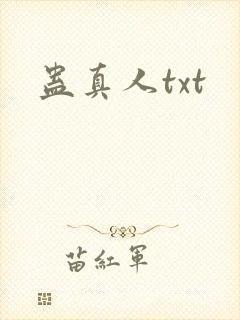 蛊真人txt