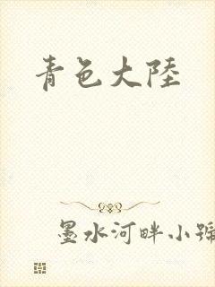 青色大陆