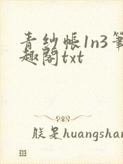 青纱帐1n3笔趣阁txt