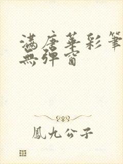 满唐华彩笔趣阁无弹窗